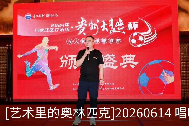 [艺术里的奥林匹克]20260614 唱响世界杯——鼓动绿茵场